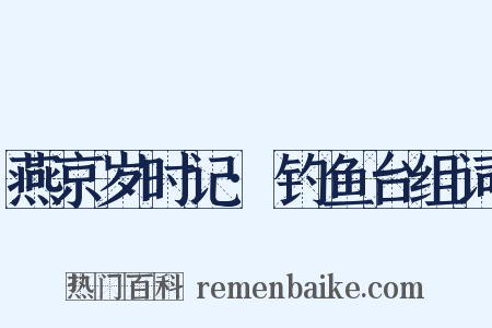 燕京岁时记·钓鱼台组词是什么意思的图片